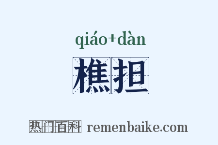 樵担是什么意思的图片
